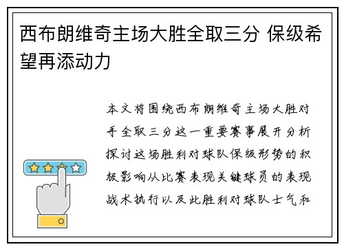 西布朗维奇主场大胜全取三分 保级希望再添动力