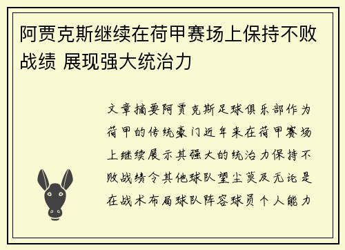 阿贾克斯继续在荷甲赛场上保持不败战绩 展现强大统治力