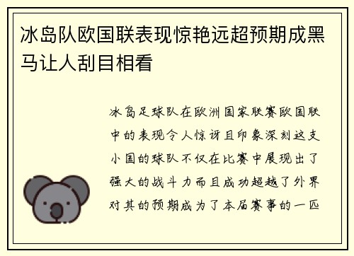 冰岛队欧国联表现惊艳远超预期成黑马让人刮目相看