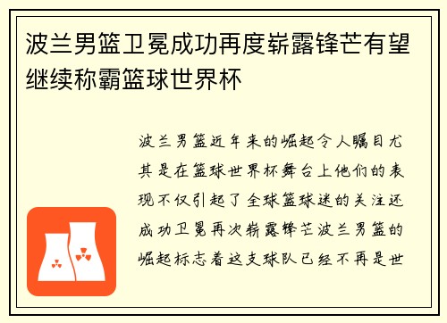 波兰男篮卫冕成功再度崭露锋芒有望继续称霸篮球世界杯