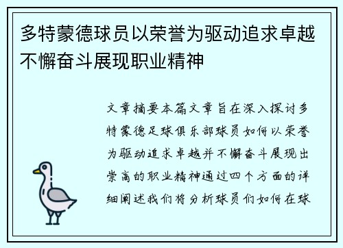 多特蒙德球员以荣誉为驱动追求卓越不懈奋斗展现职业精神