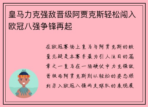 皇马力克强敌晋级阿贾克斯轻松闯入欧冠八强争锋再起