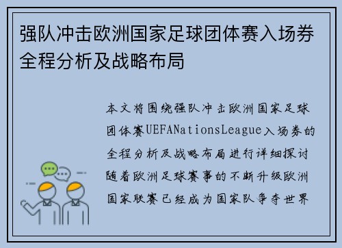 强队冲击欧洲国家足球团体赛入场券全程分析及战略布局