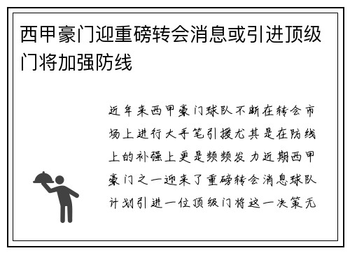西甲豪门迎重磅转会消息或引进顶级门将加强防线
