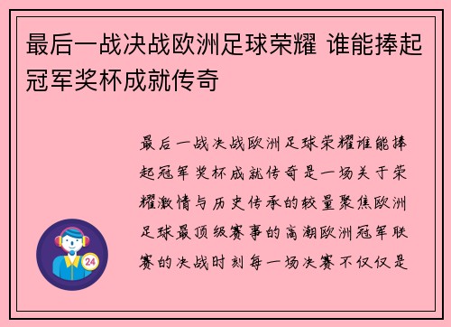 最后一战决战欧洲足球荣耀 谁能捧起冠军奖杯成就传奇