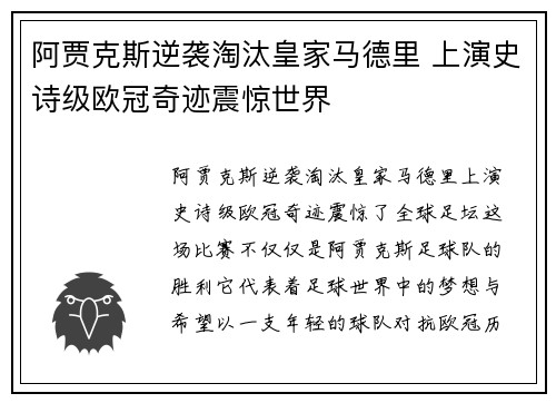 阿贾克斯逆袭淘汰皇家马德里 上演史诗级欧冠奇迹震惊世界