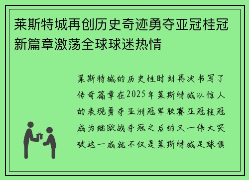 莱斯特城再创历史奇迹勇夺亚冠桂冠新篇章激荡全球球迷热情