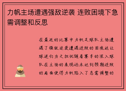 力帆主场遭遇强敌逆袭 连败困境下急需调整和反思