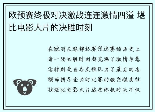 欧预赛终极对决激战连连激情四溢 堪比电影大片的决胜时刻