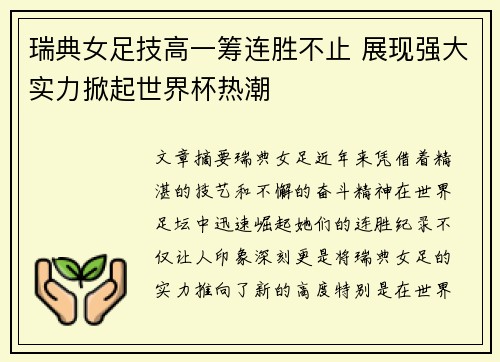 瑞典女足技高一筹连胜不止 展现强大实力掀起世界杯热潮