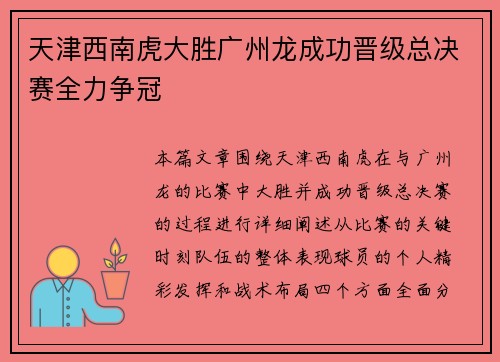 天津西南虎大胜广州龙成功晋级总决赛全力争冠
