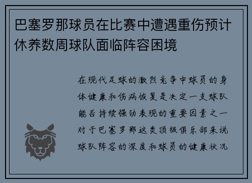 巴塞罗那球员在比赛中遭遇重伤预计休养数周球队面临阵容困境