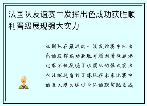 法国队友谊赛中发挥出色成功获胜顺利晋级展现强大实力