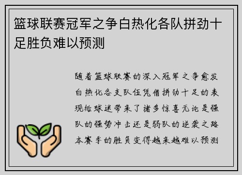 篮球联赛冠军之争白热化各队拼劲十足胜负难以预测