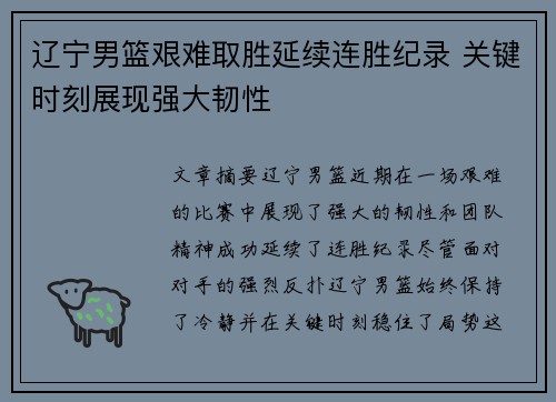 辽宁男篮艰难取胜延续连胜纪录 关键时刻展现强大韧性