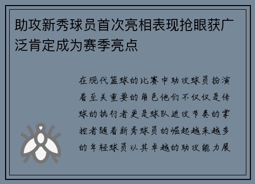 助攻新秀球员首次亮相表现抢眼获广泛肯定成为赛季亮点