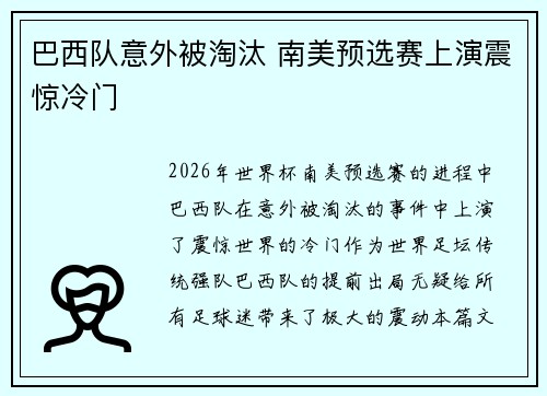 巴西队意外被淘汰 南美预选赛上演震惊冷门