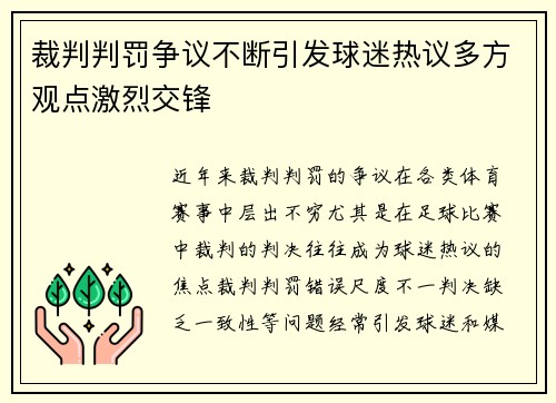 裁判判罚争议不断引发球迷热议多方观点激烈交锋