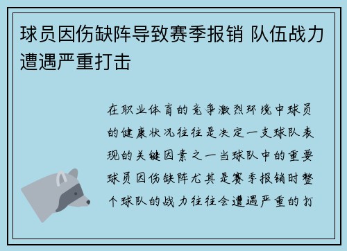 球员因伤缺阵导致赛季报销 队伍战力遭遇严重打击