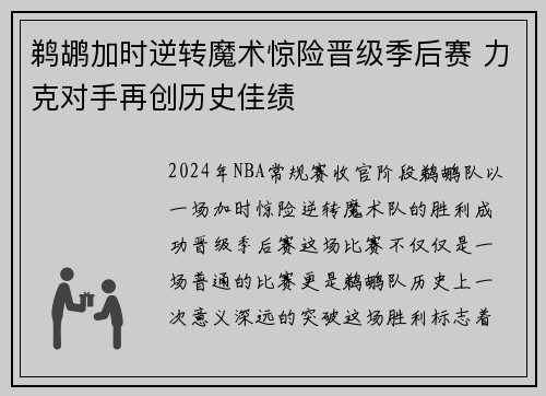 鹈鹕加时逆转魔术惊险晋级季后赛 力克对手再创历史佳绩