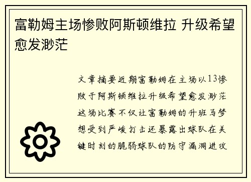 富勒姆主场惨败阿斯顿维拉 升级希望愈发渺茫