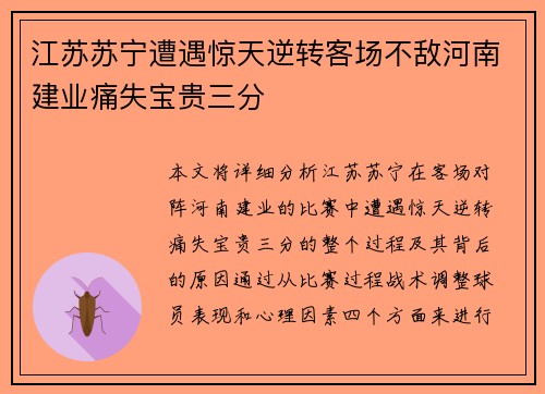 江苏苏宁遭遇惊天逆转客场不敌河南建业痛失宝贵三分