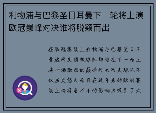 利物浦与巴黎圣日耳曼下一轮将上演欧冠巅峰对决谁将脱颖而出