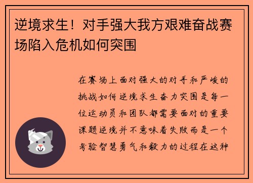逆境求生！对手强大我方艰难奋战赛场陷入危机如何突围