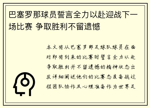 巴塞罗那球员誓言全力以赴迎战下一场比赛 争取胜利不留遗憾