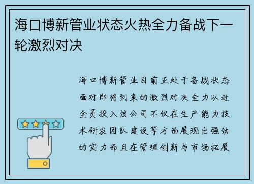 海口博新管业状态火热全力备战下一轮激烈对决