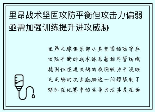 里昂战术坚固攻防平衡但攻击力偏弱亟需加强训练提升进攻威胁