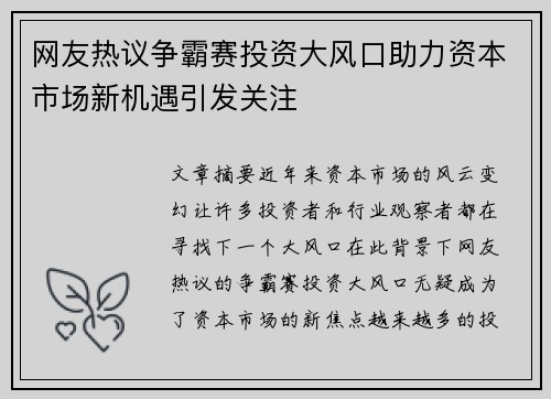 网友热议争霸赛投资大风口助力资本市场新机遇引发关注