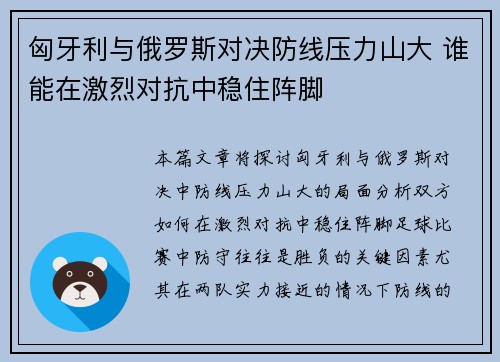 匈牙利与俄罗斯对决防线压力山大 谁能在激烈对抗中稳住阵脚