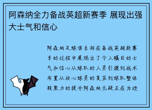 阿森纳全力备战英超新赛季 展现出强大士气和信心