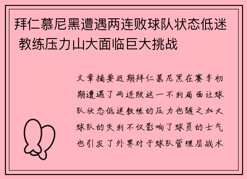 拜仁慕尼黑遭遇两连败球队状态低迷 教练压力山大面临巨大挑战