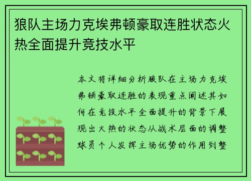 狼队主场力克埃弗顿豪取连胜状态火热全面提升竞技水平