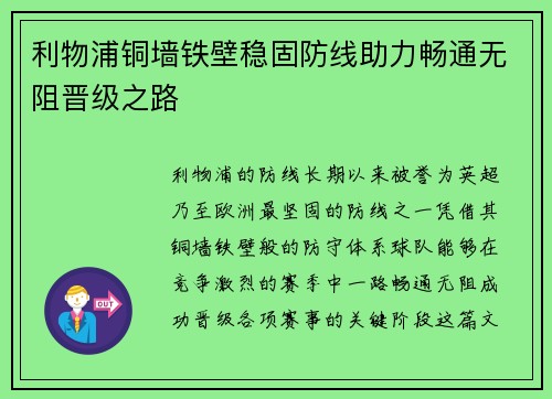 利物浦铜墙铁壁稳固防线助力畅通无阻晋级之路