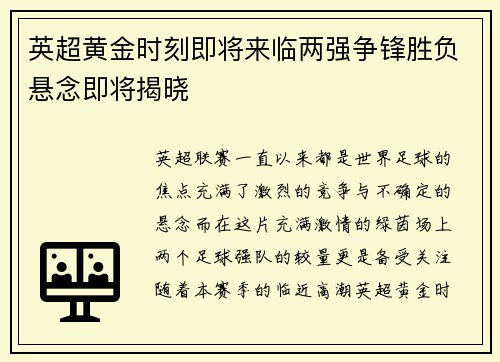 英超黄金时刻即将来临两强争锋胜负悬念即将揭晓