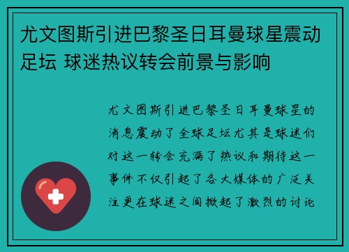 尤文图斯引进巴黎圣日耳曼球星震动足坛 球迷热议转会前景与影响