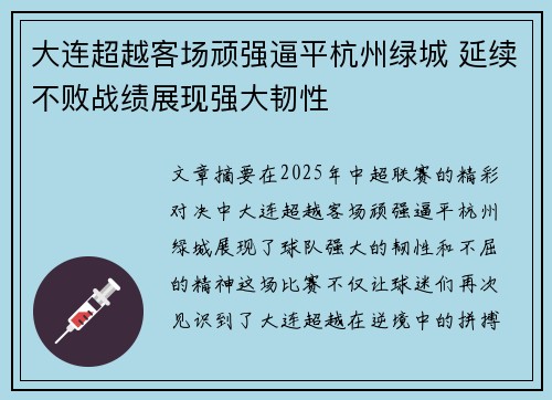 大连超越客场顽强逼平杭州绿城 延续不败战绩展现强大韧性