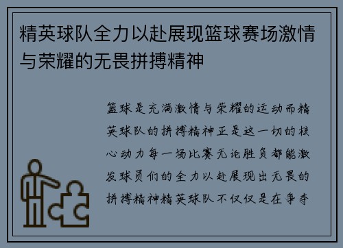 精英球队全力以赴展现篮球赛场激情与荣耀的无畏拼搏精神