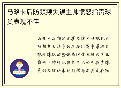 马略卡后防频频失误主帅愤怒指责球员表现不佳