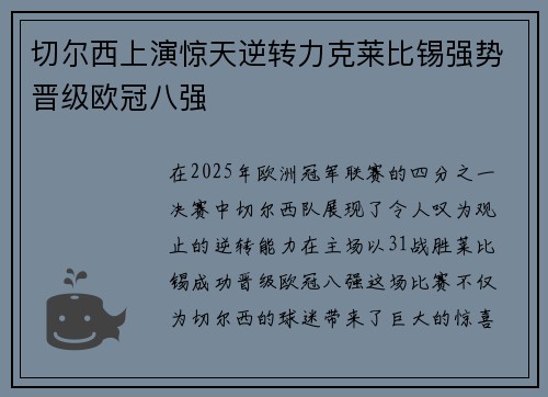 切尔西上演惊天逆转力克莱比锡强势晋级欧冠八强