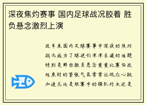 深夜焦灼赛事 国内足球战况胶着 胜负悬念激烈上演
