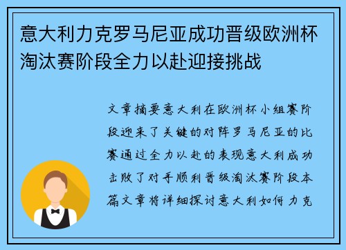 意大利力克罗马尼亚成功晋级欧洲杯淘汰赛阶段全力以赴迎接挑战