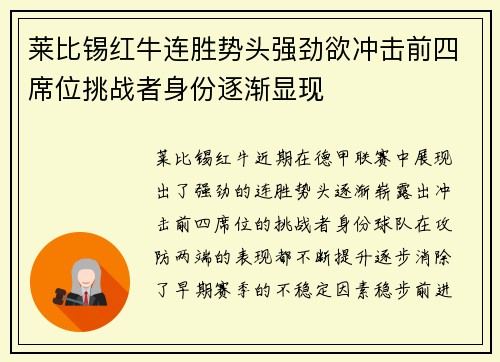 莱比锡红牛连胜势头强劲欲冲击前四席位挑战者身份逐渐显现