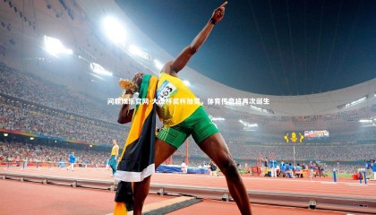 问鼎娱乐官网-大圣杯奖杯加冕，体育传奇将再次诞生