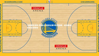 问鼎娱乐官网-巴西队在排球比赛中表现抢眼，成功晋级，巴西足球排球