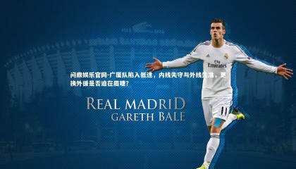 问鼎娱乐官网-广厦队陷入低迷，内线失守与外线失准，更换外援是否迫在眉睫？