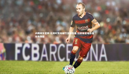 问鼎娱乐官网-比利时势如破竹主场告捷 拉脱维亚难敌强攻势颓靡